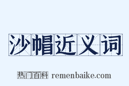 沙帽近义词是什么意思的图片